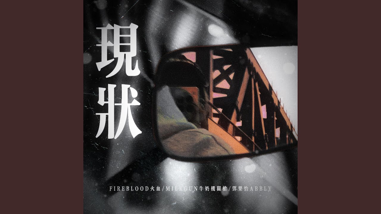 現狀 (feat. FIRE BLOOD, MilkGun牛奶机关枪 & 邓乐怡)