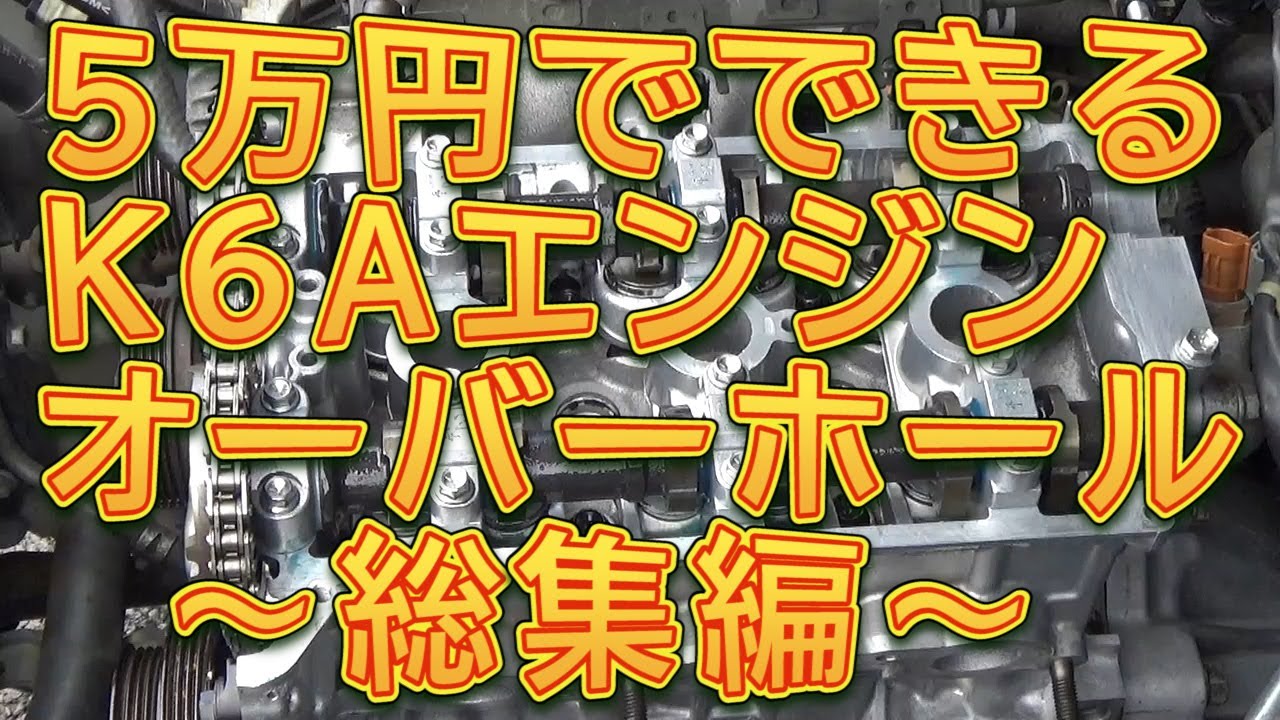 【総集編】JB23ジムニー K6Aエンジン オーバーホール／しゅんしゅんがれーじ