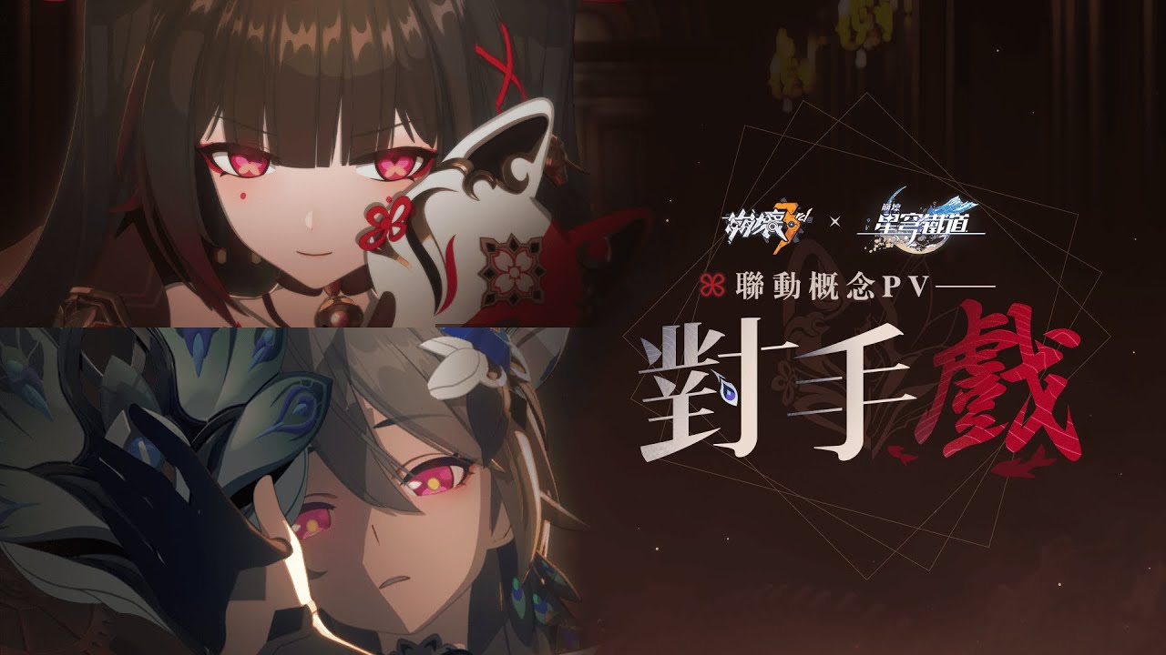 《崩壞3rd》 x 《崩壞：星穹鐵道》聯動概念PV——「對手戲」