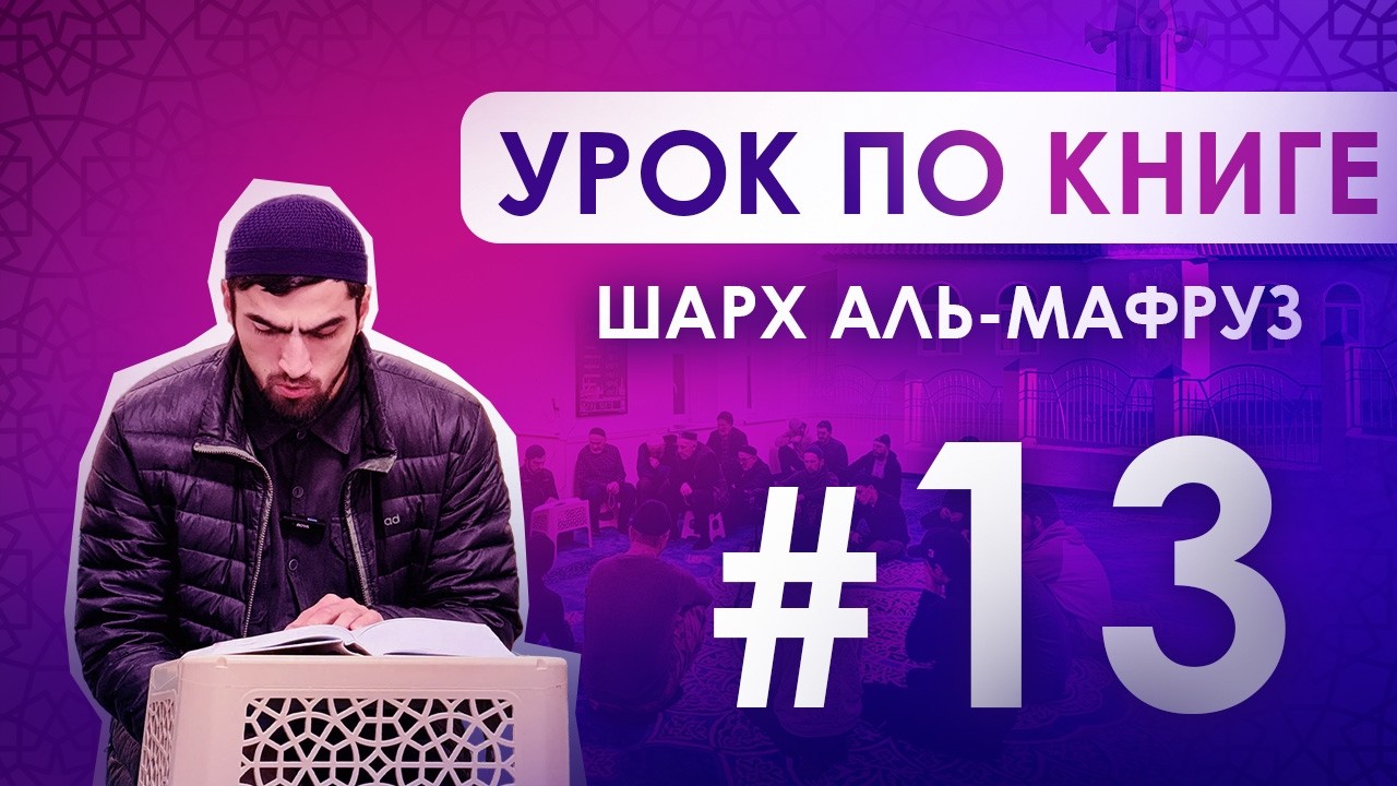 Урок 13 по книге Шарх аль Мафруз. имам с.Алмак Ахмад Абдулкадиров.00772