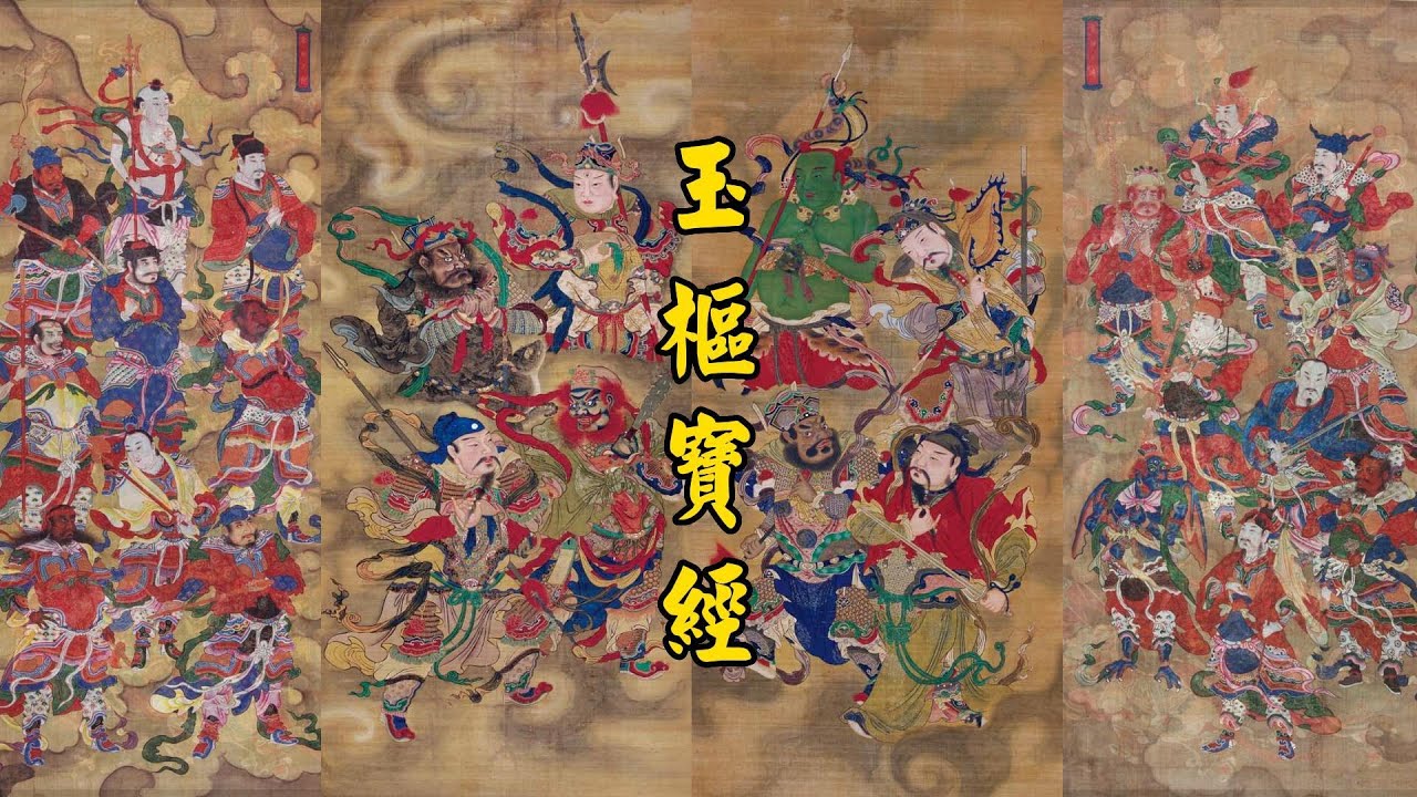 《玉枢宝经》正一龙虎韵