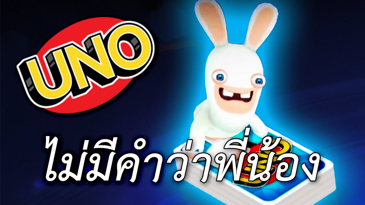 ไม่มีคำว่าพี่น้อง (UNO)