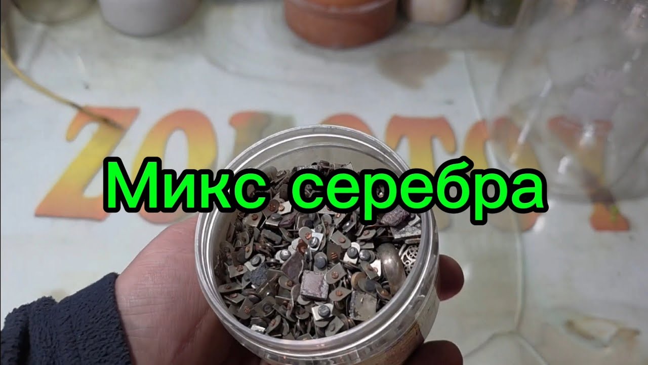 Микс серебра