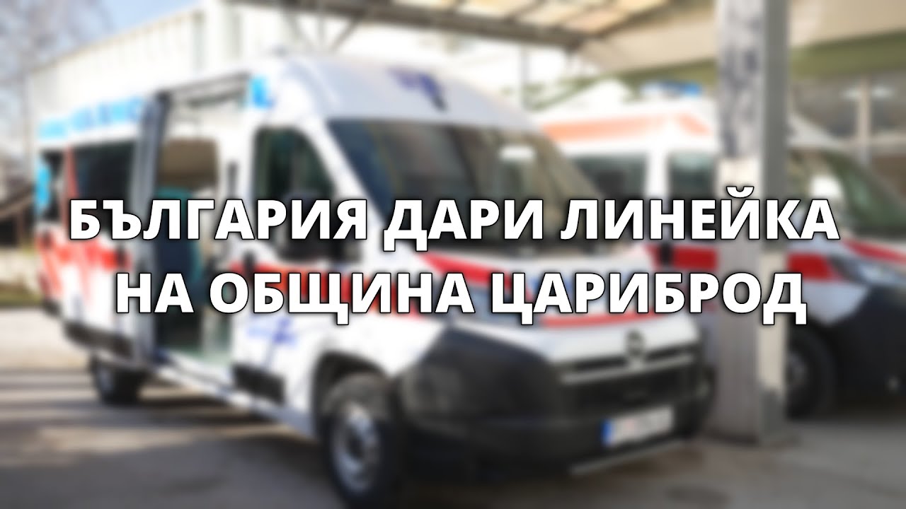 България дари линейка на община Цариброд