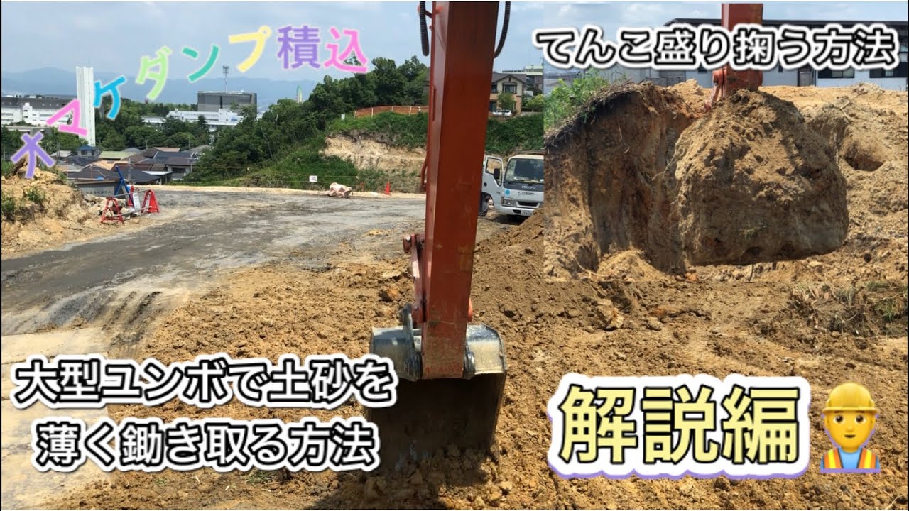 ユンボの操作を解説　土砂を薄くすきとる方法とてんこ盛り掬う方法　他ダンプにてんこ盛り積む方法　ショベルカー　ダンプ　積込編