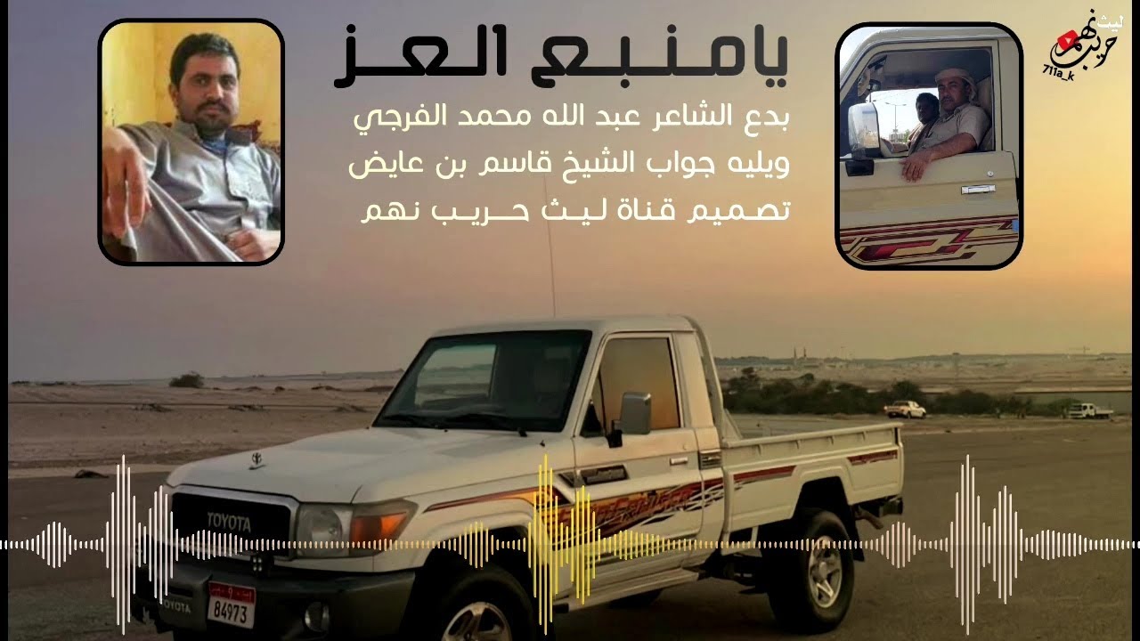 يامنبع العز | قصيدة الشاعر عبدالله محمد الفرجي ويليه جواب الشيخ قاسم بن عايض _ نهم