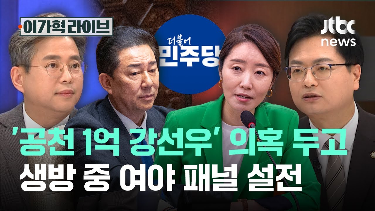 '공천 1억 강선우' 의혹 두고 생방 중 여야 패널 설전｜이가혁 라이브