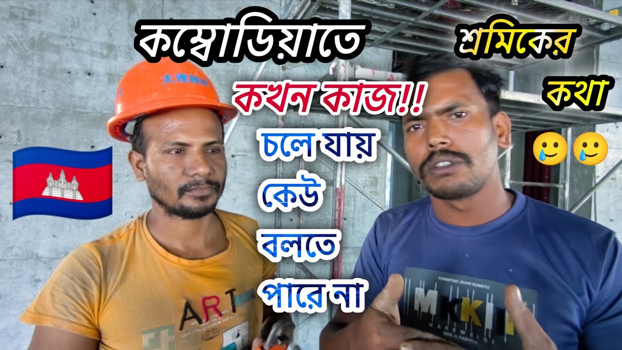   কম্বোডিয়া কাজের কোন গ্যারান্টি নেই | বর্তমান কম্বোডিয়া কাজের পরিস্থিতি | Cambodia work |