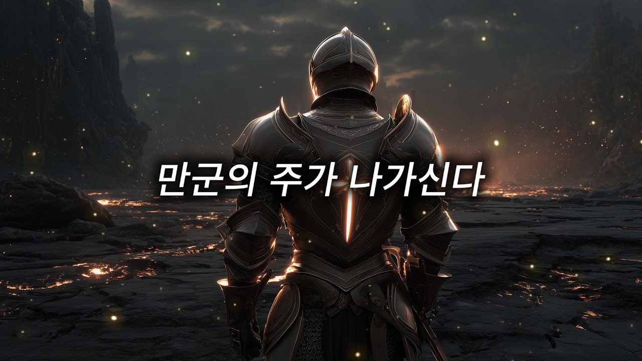 [오프닝 찬양] 만군의 주가 나가신다 - Roar K Worship | 어둠을 뚫고 임하는 부활의 빛