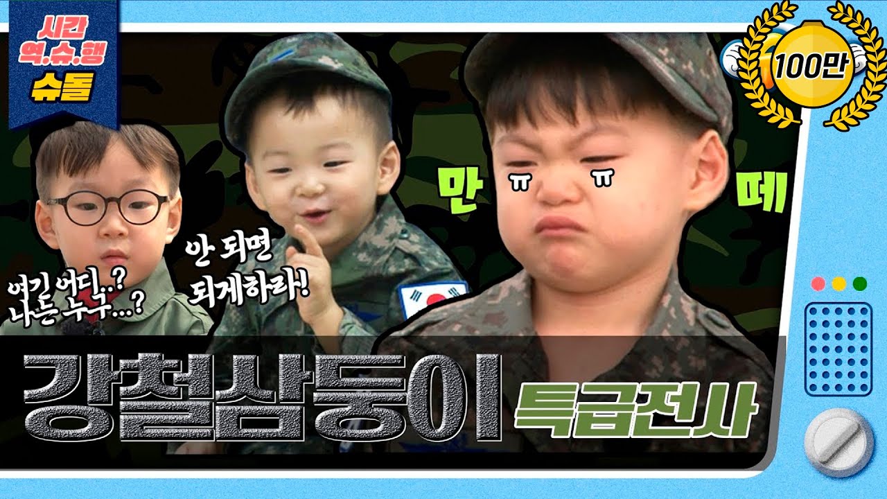 [시간역.슈.행⏰]🔥강철삼둥이2탄🔥실전✅군대 입대🟩망떼는 울지 않아❗❗😢😀[슈돌유튜브]