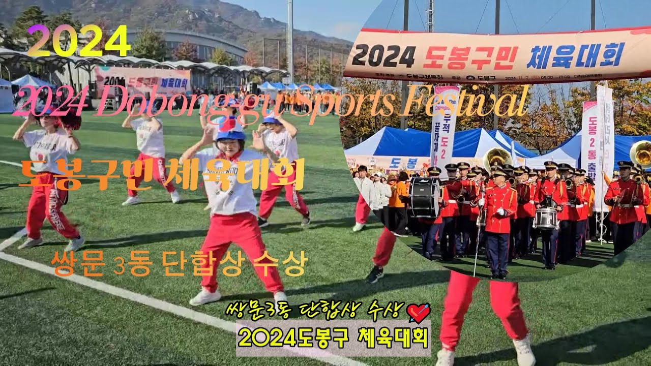 2024년도 도봉구민 체육대회 이모저모 쌍문3동 단합상 수상 소식을 전해드립니다...아름답고 행복한 하루였습니다.관계자 여러분과 응원단 및 선수분들 모두 쌍문3동 화이팅