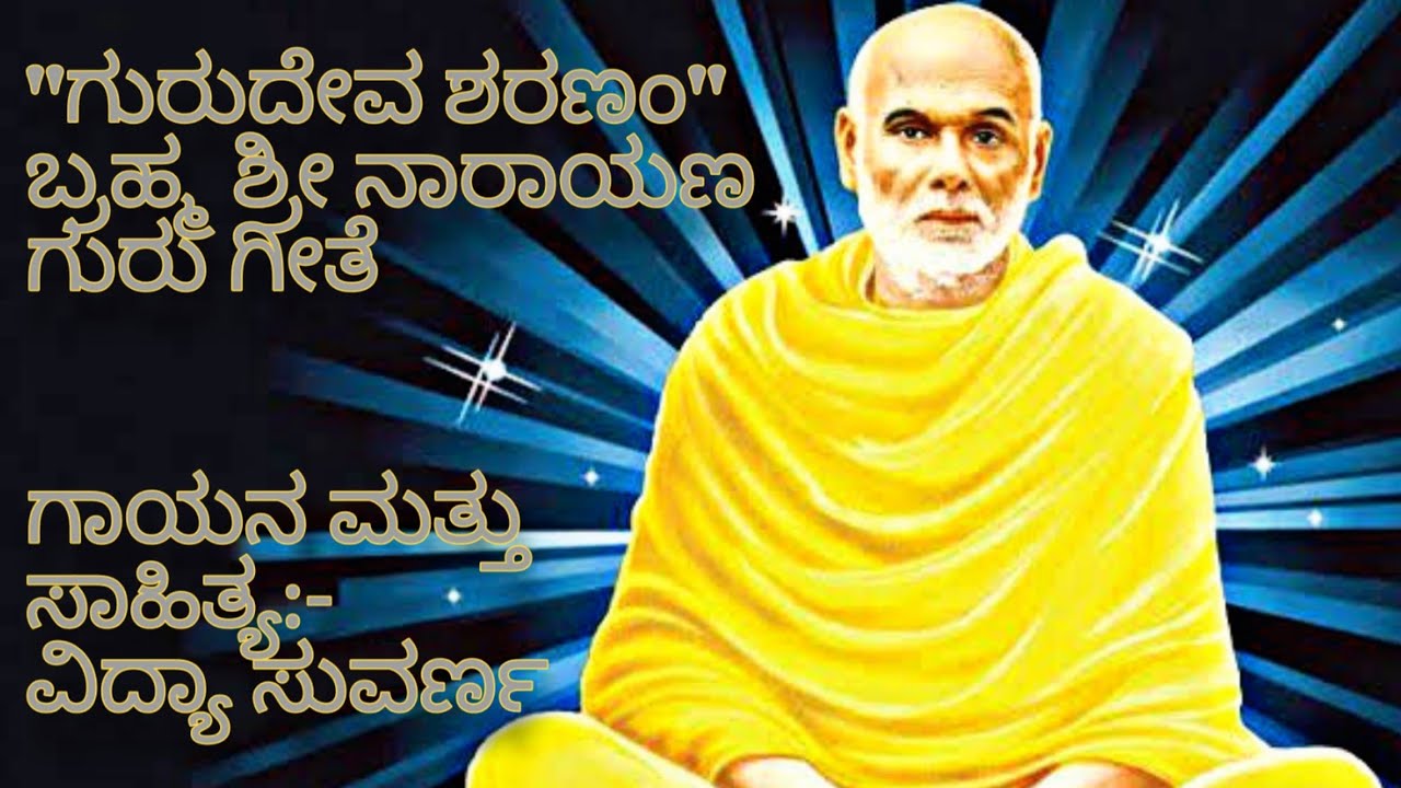 💛Gurudeva Sharanam💛 Narayana Guru Geethe Song 2021 💛ಗುರುದೇವ ಶರಣಂ💛