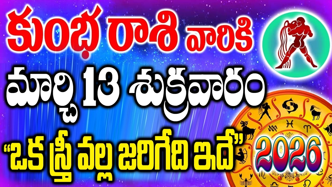 కుంభ రాశి వాళ్ళకి రేపు శుక్రవారం 13న ఒక స్త్రీ వళ్ళ జరగబోయేది ఇదే