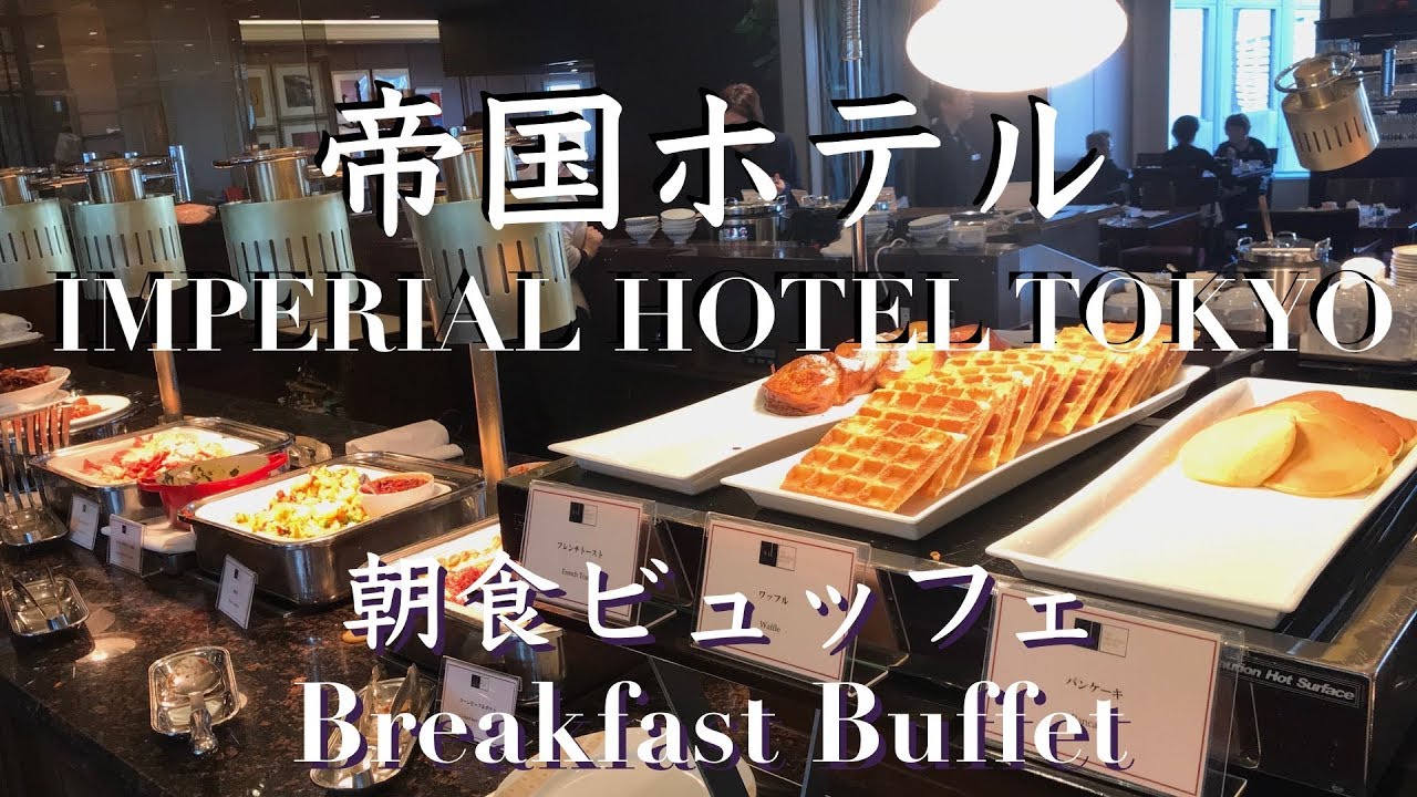 【#ホテルビュッフェ】帝国ホテルの朝食ブッフェ🍴「インペリアルバイキング サール」バイキング発祥‼️ BREAKFAST BUFFET at IMPERIAL HOTEL TOKYO [ENG]