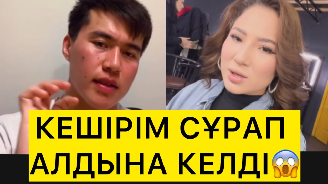 КЕШІРІМ СҰРАП АЛДЫНА КЕЛДІ😱 