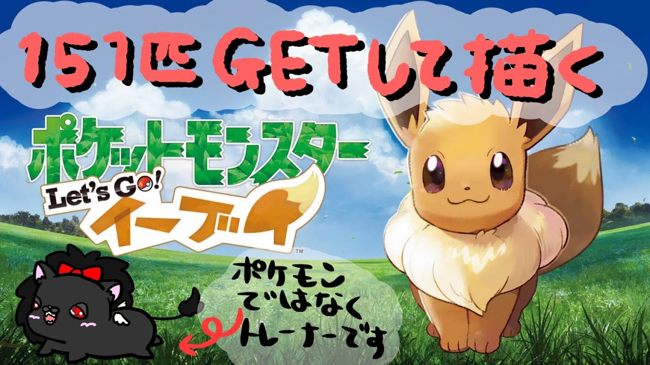 【Let‘Goイーブイ】今日こそゴーリキーに挑戦！【人外Vtuber】