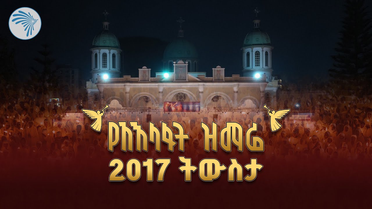 የአእላፋት ዝማሬ 2017 ትውስታ // 🔴 ቀጥታ ሥርጭት | Arts TV World Live |