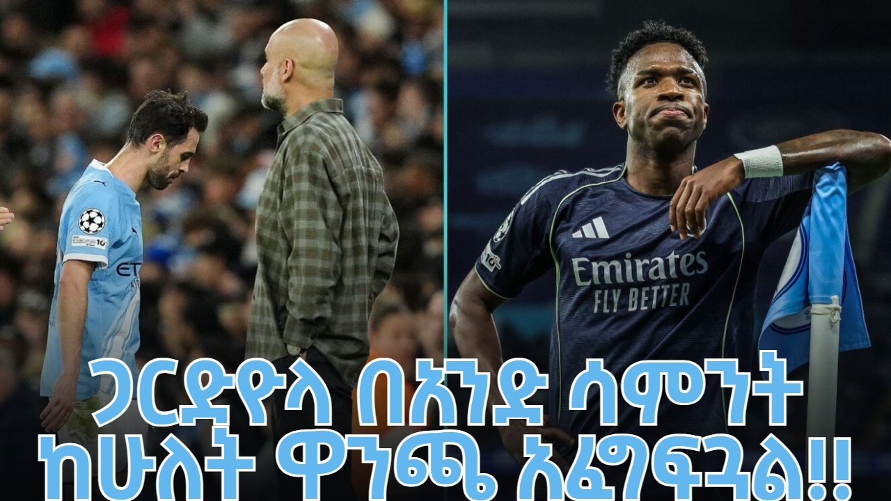 ጋርድዮላ በአንድ ሳምንት ከሁለት ዋንጫ አፈግፍጓል!!