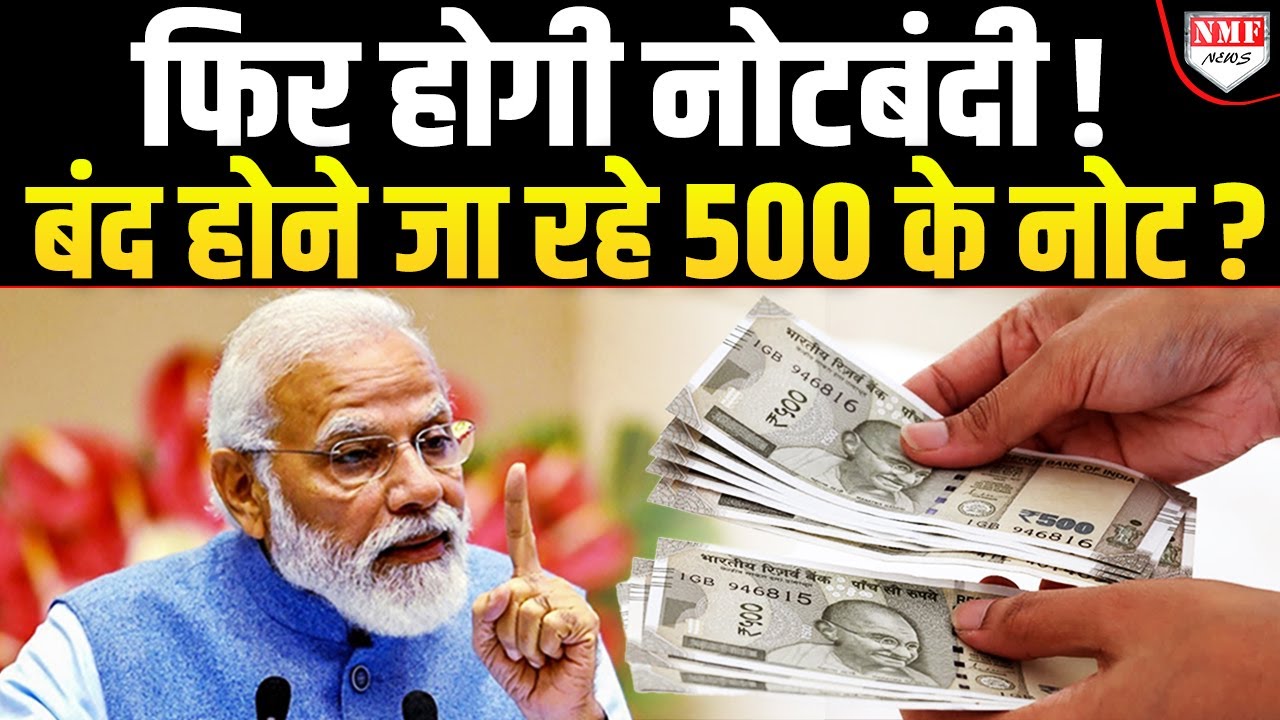 500 की नोट बचाने वाले हो जाएं सावधान, फिर हो सकती है नोटबंदी !