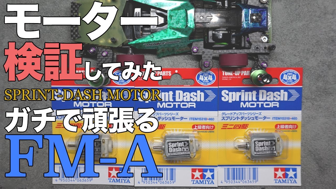 【ミニ四駆】スプリントダッシュモーターを３つ買ってきたのでいろいろ測定して違いをみてみた【FMAシャーシ】【Mini4WD】