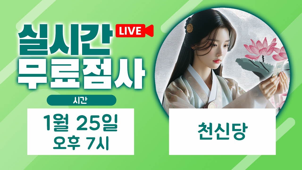 실시간점사 무료점사 라이브방송 천신당