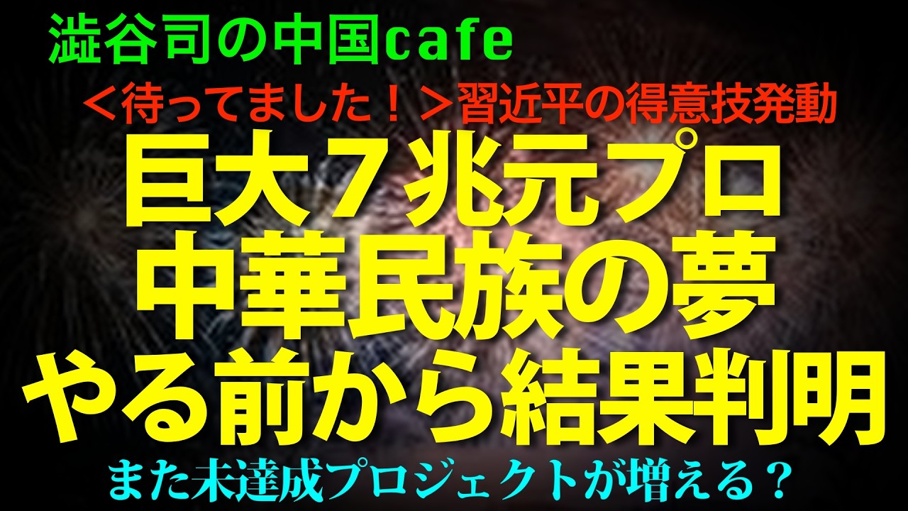 [近平の夢] 巨大７兆元プロジェクト!やる前からほぼ失敗確定か。