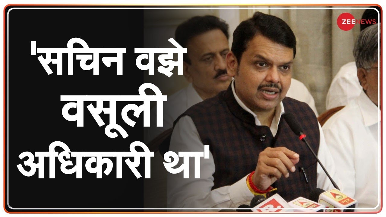 Devendra Fadnavis का Uddhav सरकार पर बड़ा हमला- 'सचिन वझे वसूली अधिकारी था' | Sachin Vaze News