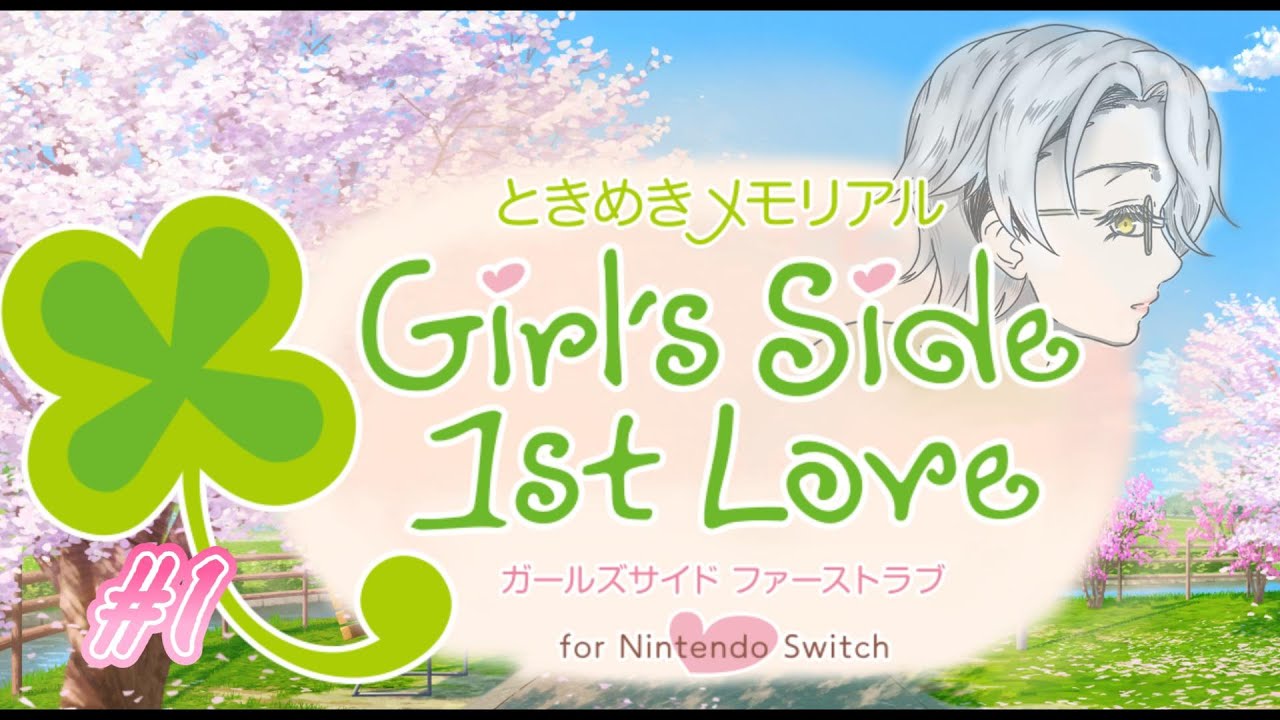 【ときめきメモリアルGirl's side 1st Love】 新たな恋を探しにいこう #1 初見実況