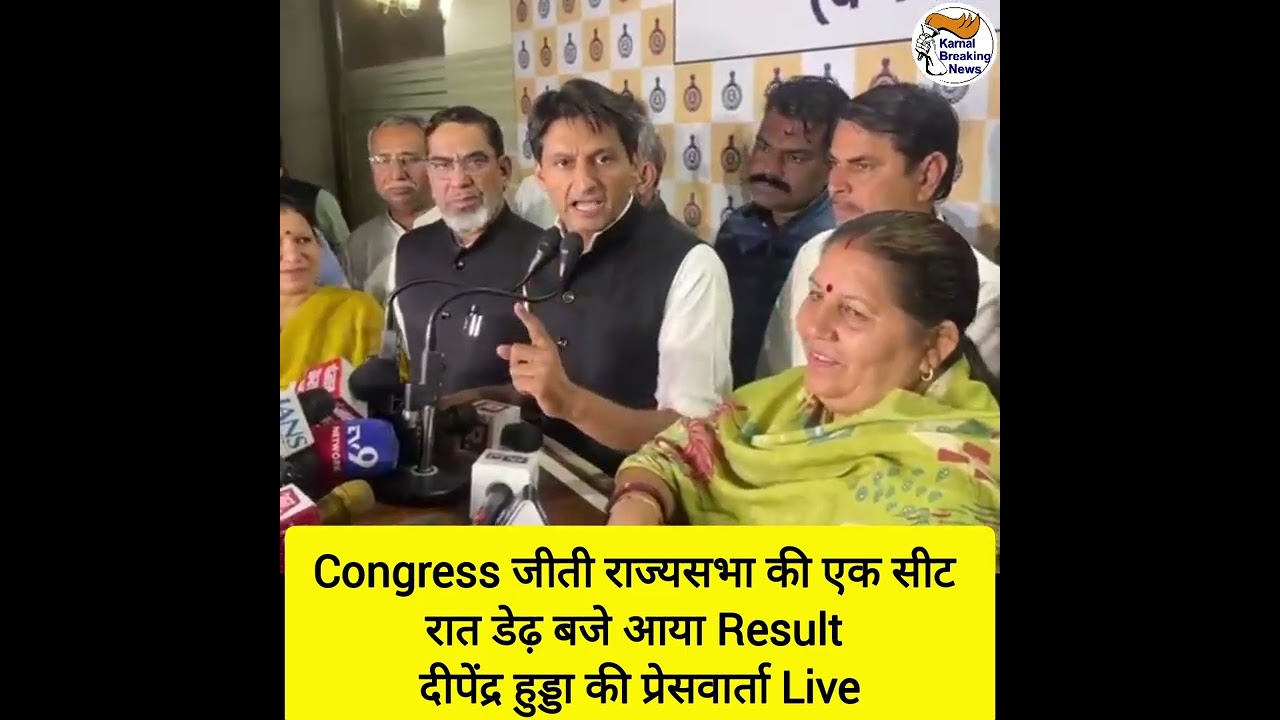 Congress जीती राज्यसभा की एक सीट , रात डेढ़ बजे आया Result - दीपेंद्र हुड्डा की प्रेसवार्ता Live