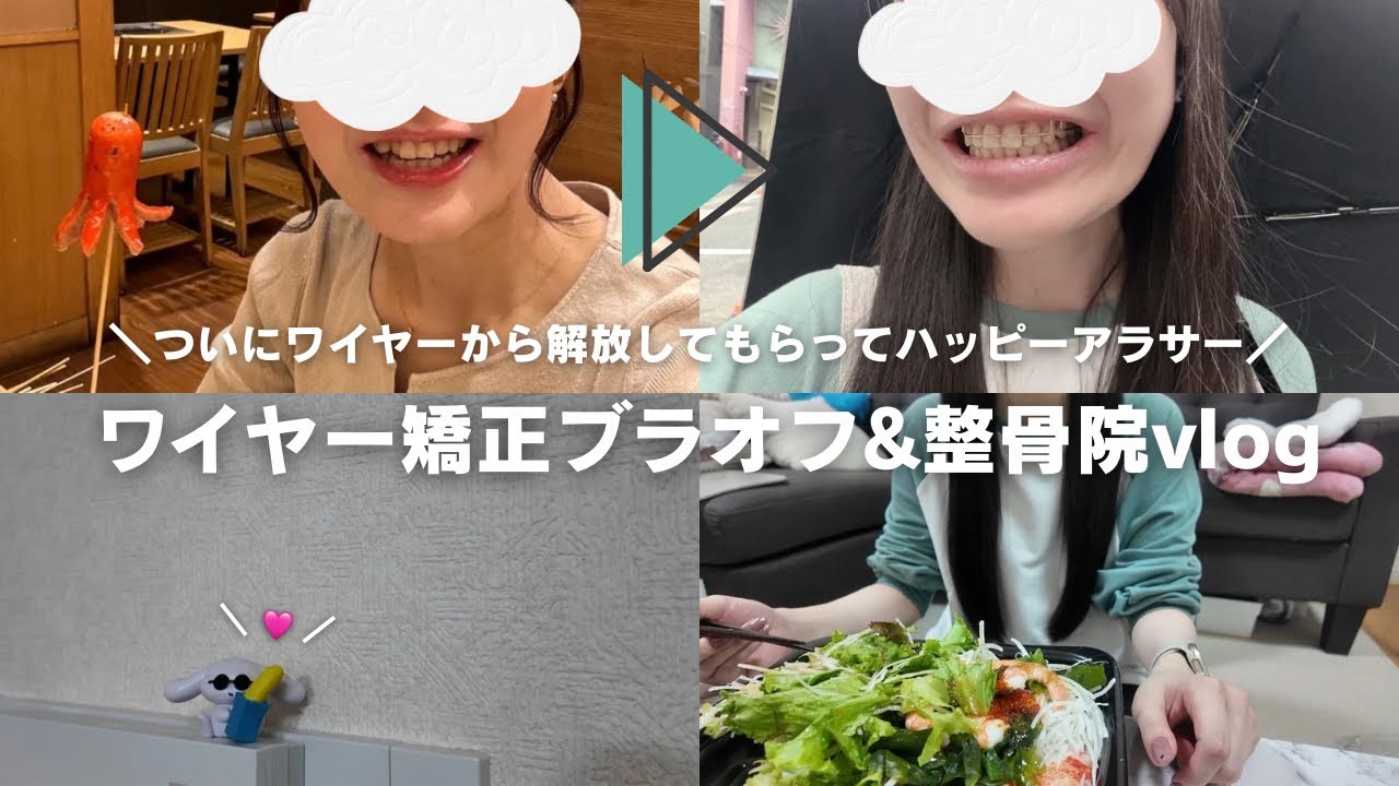 【vlog】ワイヤー矯正ブラオフ&整骨院で歪みまくりの身体を整える