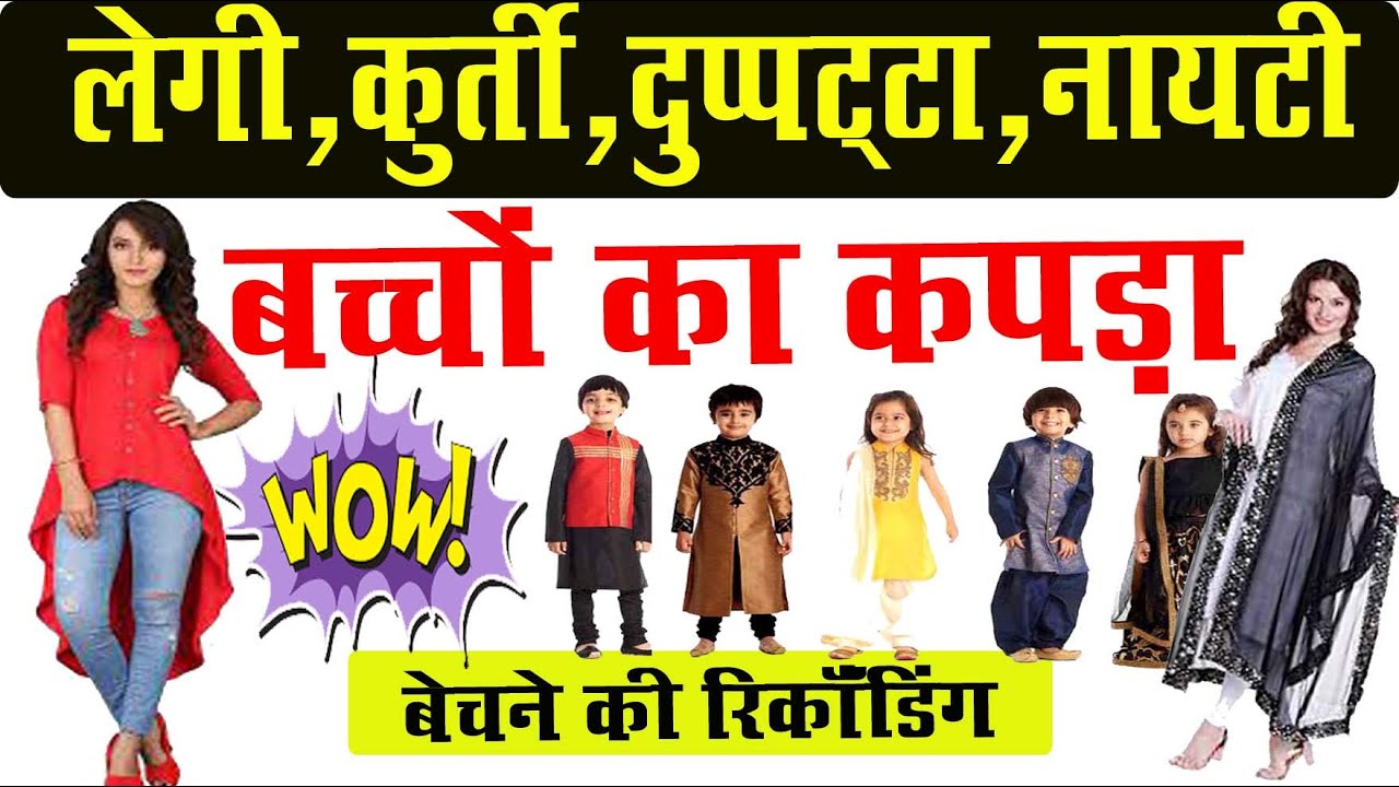 लेगी कुर्ती दुपट्टा नायटी बच्चों का कपड़ा बेचने वाले की रिकॉर्डिंग ऑडियो वीडियो मिक्सिंग सुनें