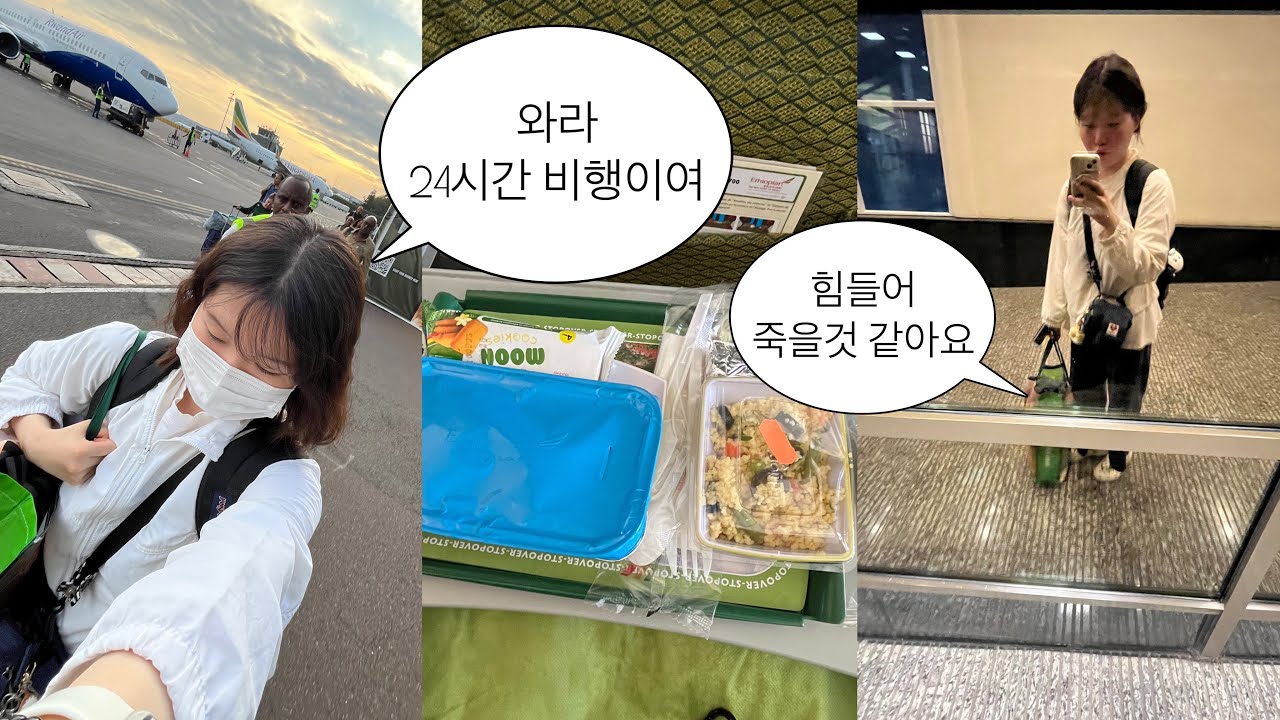 🔥혼자 아프리카 가는 VLOG | 24시간동안 토론토에서 르완다로 떠나요 | 에티오피아 경유 | 캐나다 안녕👋
