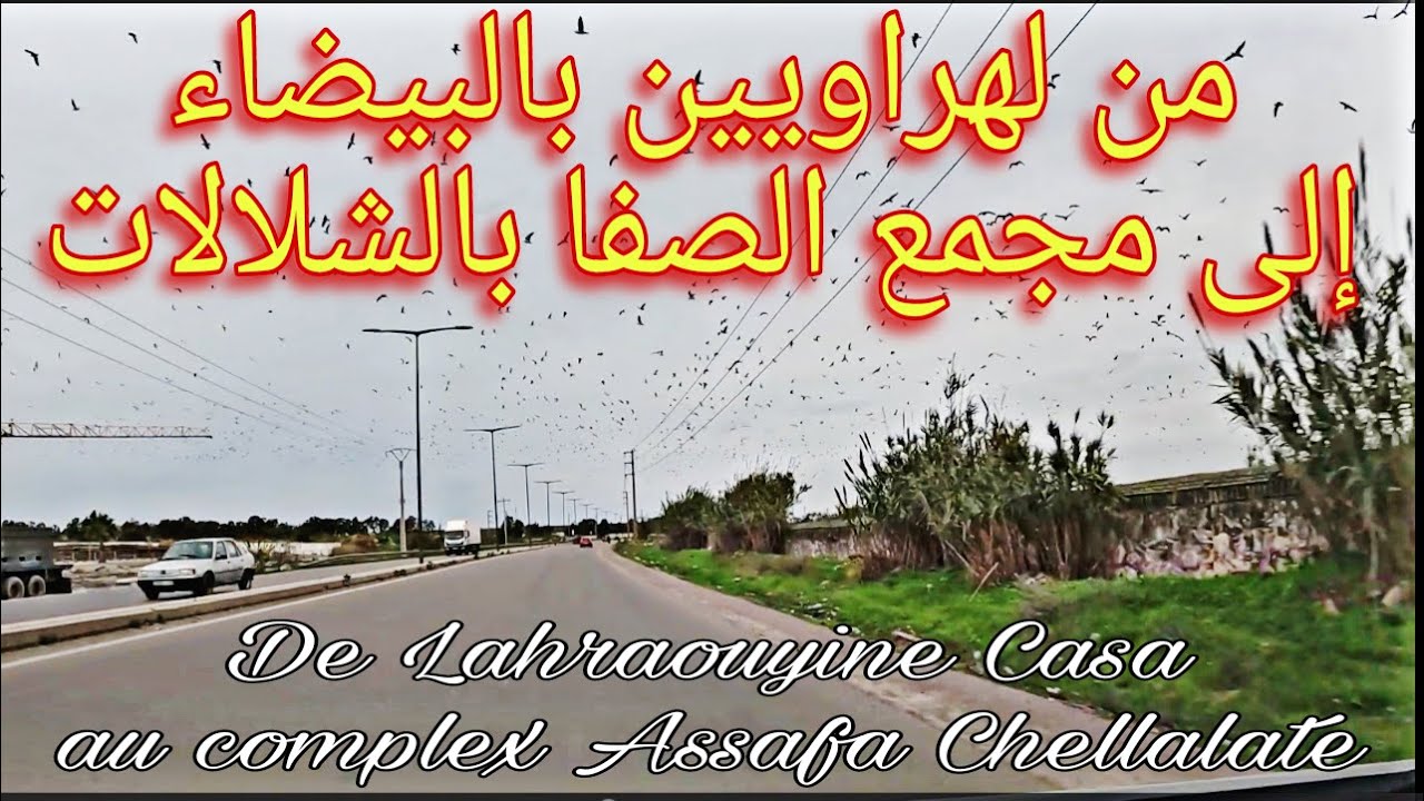 من لهراويين بالبيضاء إلى مجمع الصفا بالشلالات De Lahraouyine Casa au complex Assafa Chellalate Maroc