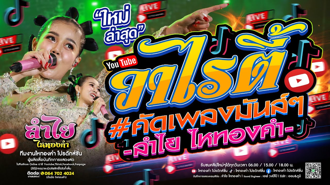 ลำไยวาไรตี้!! คอนเสิร์ตแสดงสดลำไย ไหทองคำ 