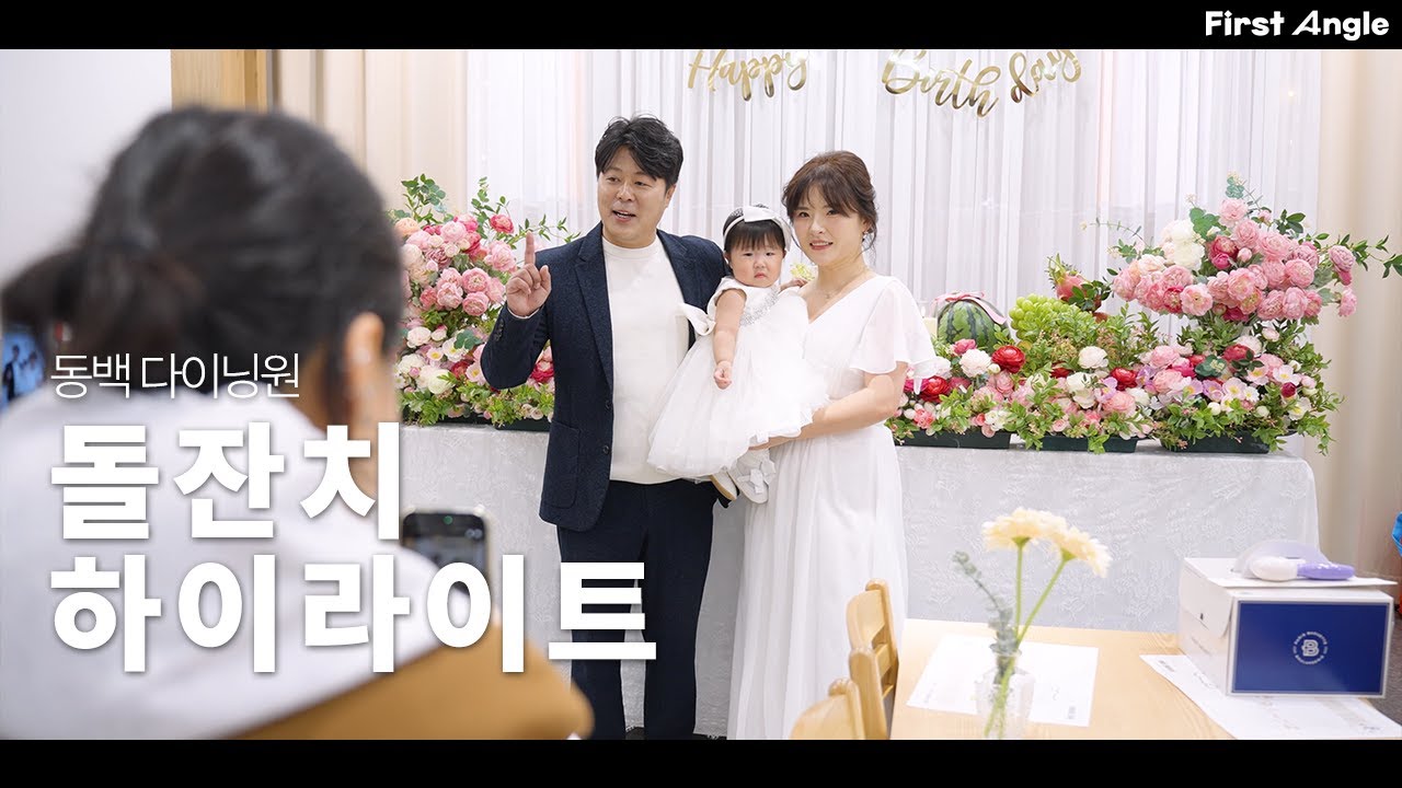 [돌잔치 DVD / 하이라이트] 막내의 돌잔치  (📍장소 : 동백 다이닝원) ㅣ🕯️첫 돌, 순간의 감동과 생생한 분위기를 담아요 ㅣ FIRST ANGLE