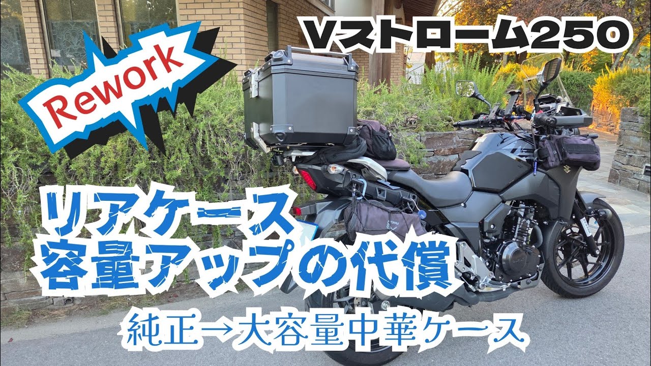 娘とタンデムしてわかった！ リアケース容量アップの代償 再セッティング @Vストローム250