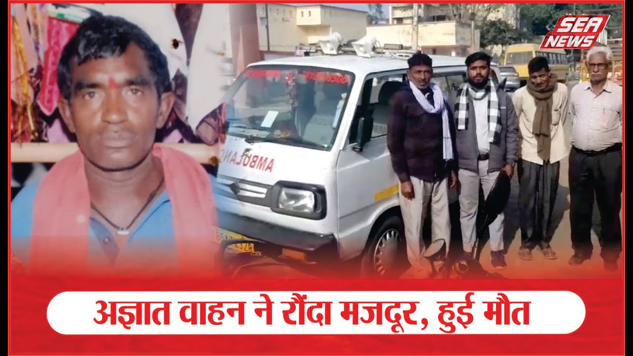 BREAKING NEWS : अज्ञात वाहन ने रौंदा मजदूर, हुई मौत | Achhnera police station |  Se News