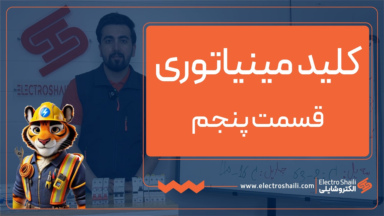آموزش کلید مینیاتوری (قسمت پنجم)