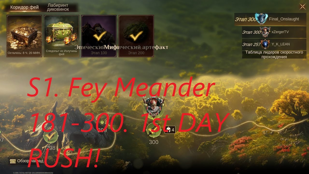 S1. Излучина Фей (Fey Meander). 181-300 в первый день! Без овергира! #beginnerguide #dragonheir