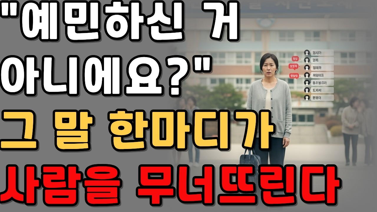 “예민하신 거 아니에요?” 그 말 한마디가 사람을 무너뜨린다 |감동사연|오디오북|시니어사연|