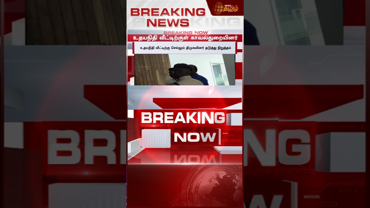Udhayanidhi Speech Issue | CM Vijay | Will Udhayanidhi be arrested soon? - Police in full force