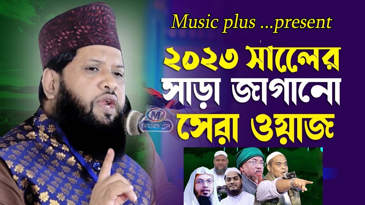 ২০২৩ সালের সাড়া জাগানো সেরা ওয়াজ | মুফতি আবুল হাসান ওমাইর রেজভী | Mufti Omair Rezbi | Bangla Waz