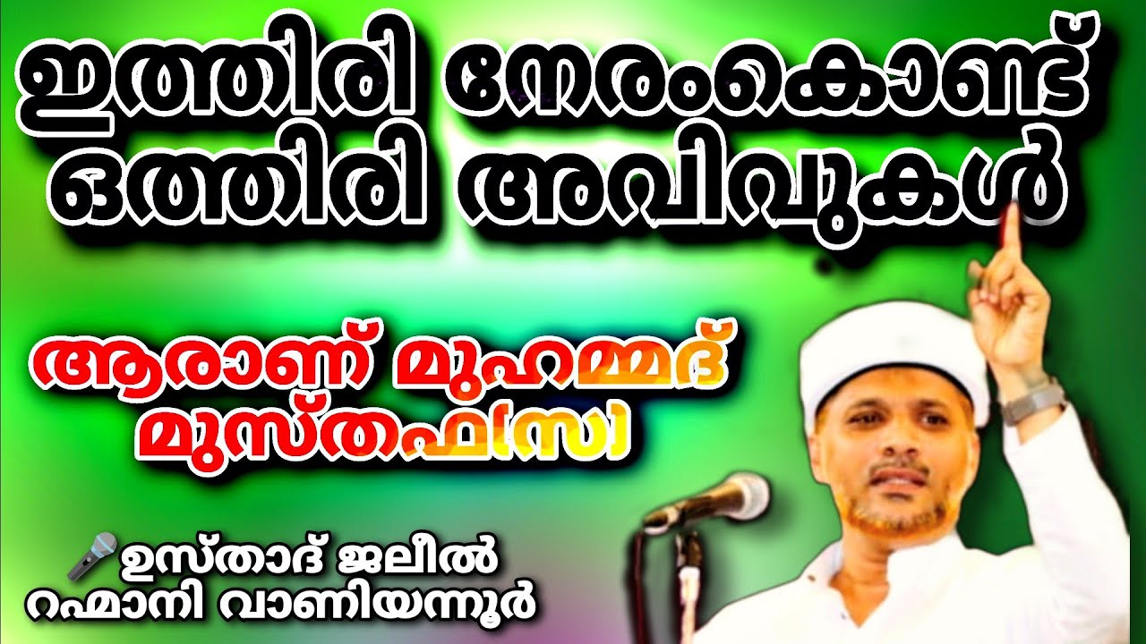 അത്ഭുതമാണ് മുത്ത് മുഹമ്മദ്‌ മുസ്തഫ(സ)|Latest Hubburasool Speech Usthad JALEEL RAHMANI VANIYANNOOR.