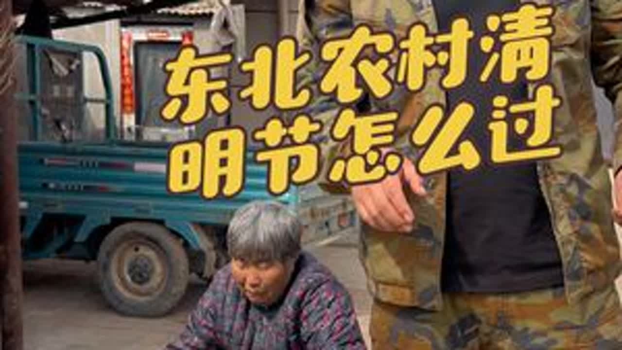 清明不吃勃勃一年穷的直得瑟你们那有这说法吗 #家乡的味道 #农村美食 #记录我的农村生活 #清明节 @DOU+小助手