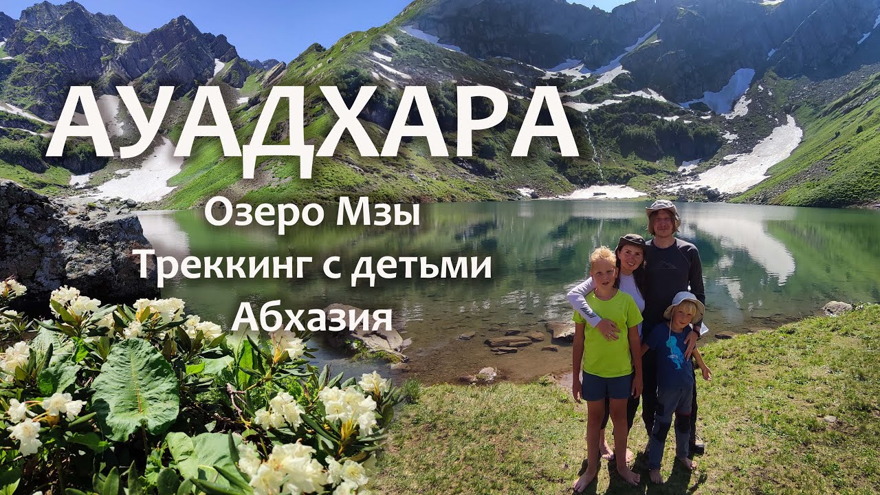 Абхазия. Ауадхара. Поход на озеро Мзы