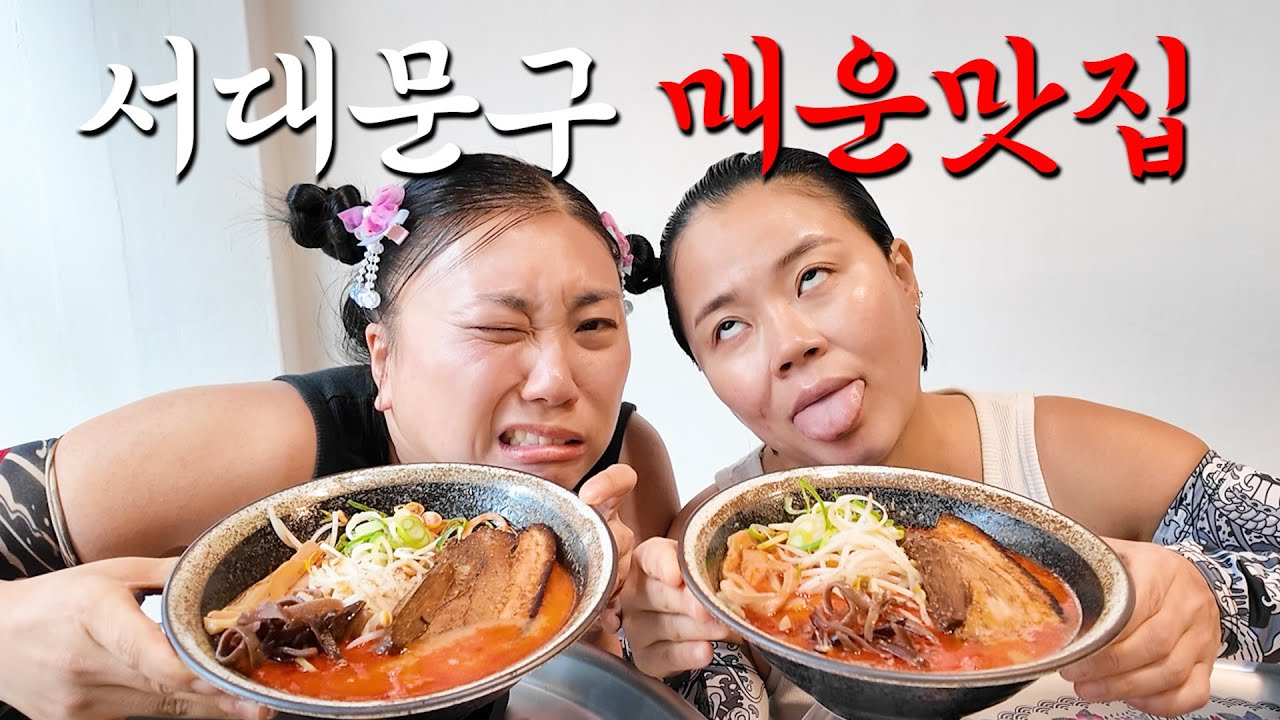 서대문구 매운 맛집 다 접수하고 왔습니다!! 🌶️🔥 (극강네츠라멘, 연희김밥, 홍초불닭)