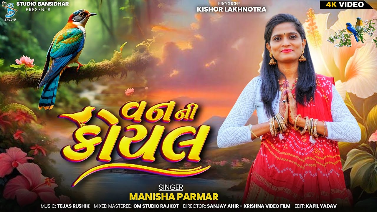 વન ની કોયલ | Manisha Parmar | Lagngeet 2025 | Van Ni Koyal | Bansidhar Studio