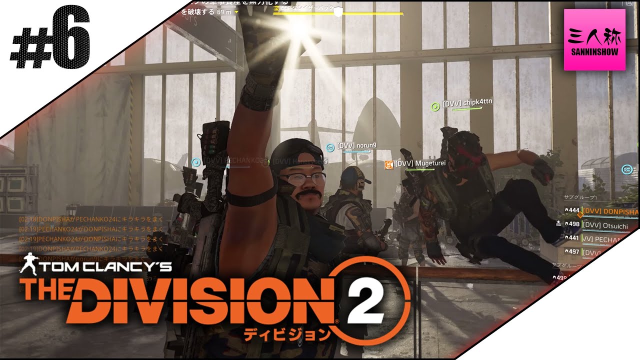 #6【生放送】8人でのTHE DIVISION2【ディビ部】