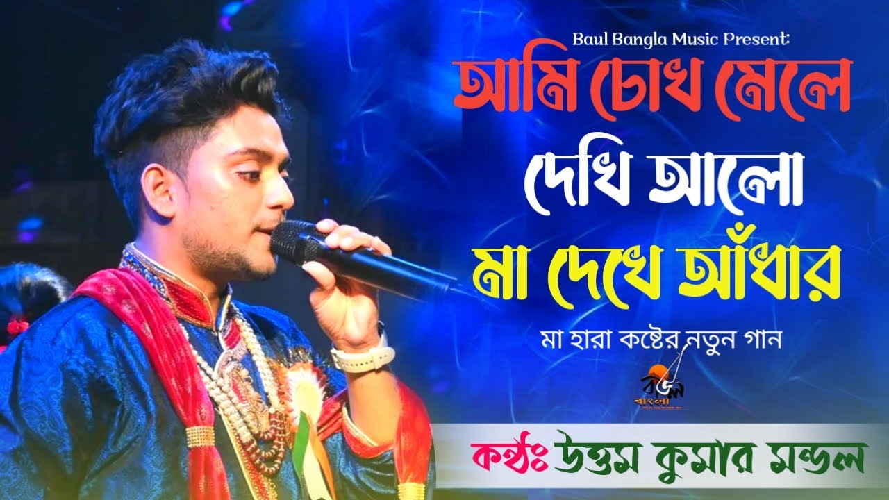 আমি চোখ মেলে দেখি আলো মা দেখে আধার|| Ami Chokh Mele Dekhi Alo || Uttam Kumar Mondal Baul Gaan