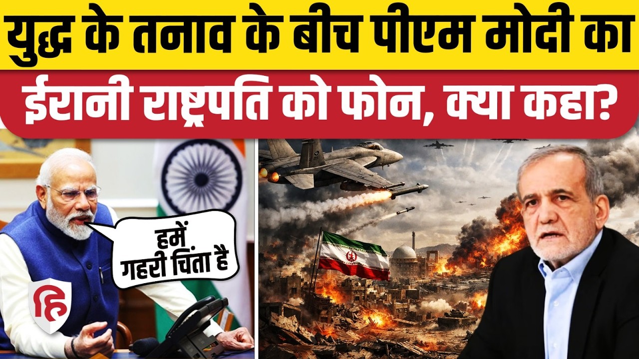 PM Modi Talks to Iranian President: ईरान के राष्ट्रपति Masoud Pezeshkian से क्या कहा? Iran US War